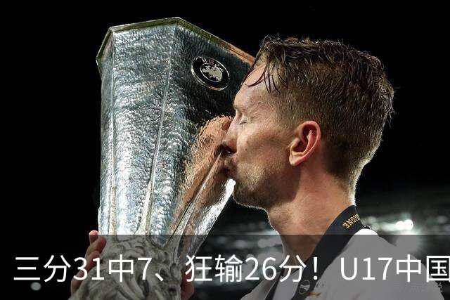 三分31中7、狂输26分！U17中国男篮惨败法国无缘八强，张懿赵杰3中0，差距真不是一点半点