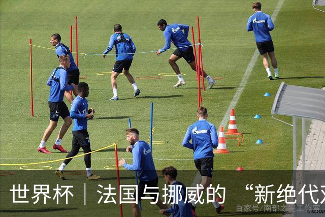 世界杯｜法国与挪威的 “新绝代双骄”对决成为焦点
