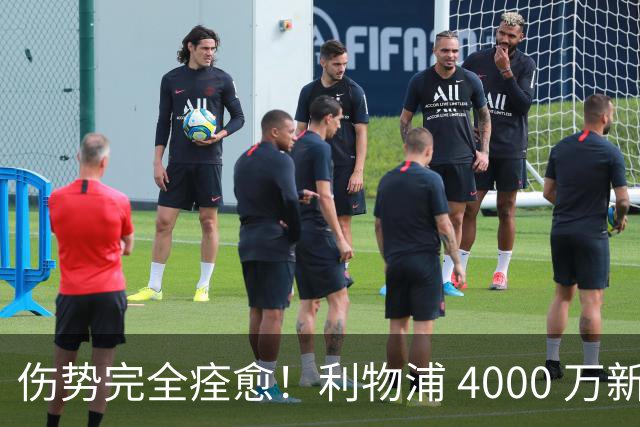 伤势完全痊愈！利物浦 4000 万新援迎世界杯首秀，西班牙边路解燃眉之急