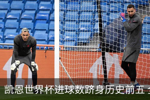 凯恩世界杯进球数跻身历史前五 全球射手榜超普斯卡什