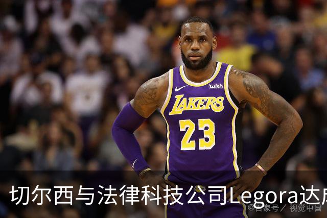 切尔西与法律科技公司Legora达成合作，品牌标识将成为训练服袖标