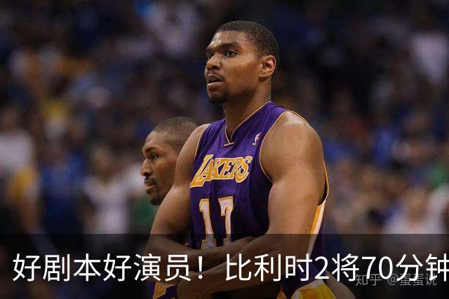 好剧本好演员！比利时2将70分钟爆内讧 89分钟连线扳平