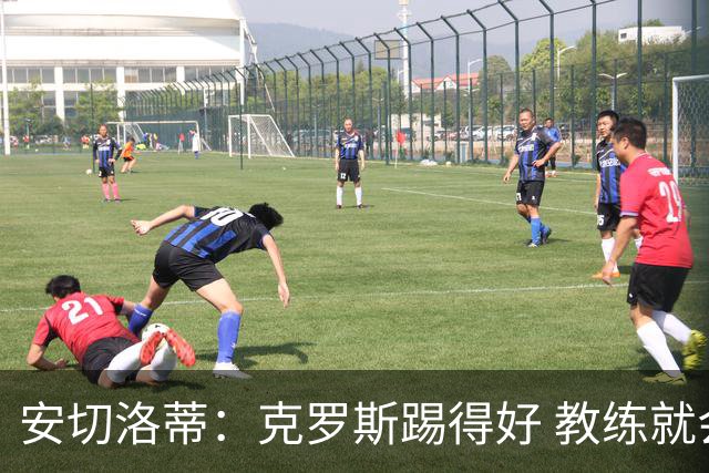 安切洛蒂：克罗斯踢得好 教练就会很安心