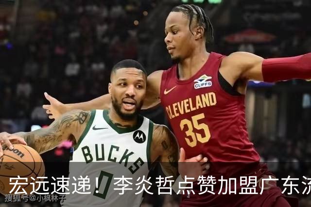 宏远速递！李炎哲点赞加盟广东流言，朱芳雨回购徐昕新消息，杜锋续约年限曝光