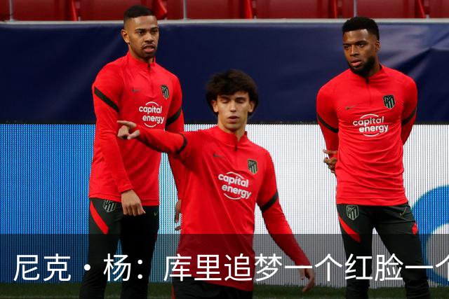 尼克·杨：库里追梦一个红脸一个白脸 你被追梦骂了库里会安慰你