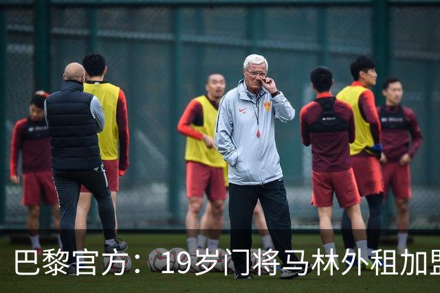 巴黎官方：19岁门将马林外租加盟葡萄牙国民至明夏，不含买断条款