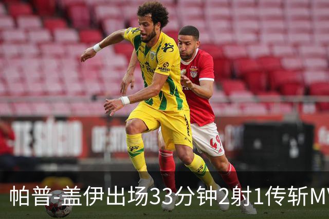 帕普-盖伊出场33分钟2射1传斩MVP 独造3球创非洲历史