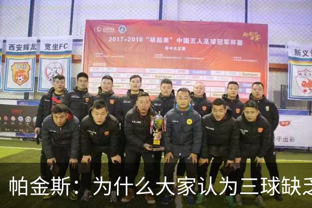 帕金斯：为什么大家认为三球缺乏竞争精神 他会努力击溃每个对手