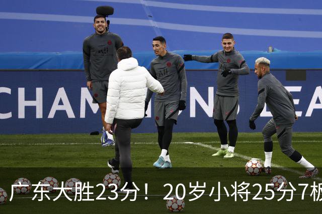 广东大胜23分！20岁小将25分7板3助，胡明轩快归队杜润旺张昊休养