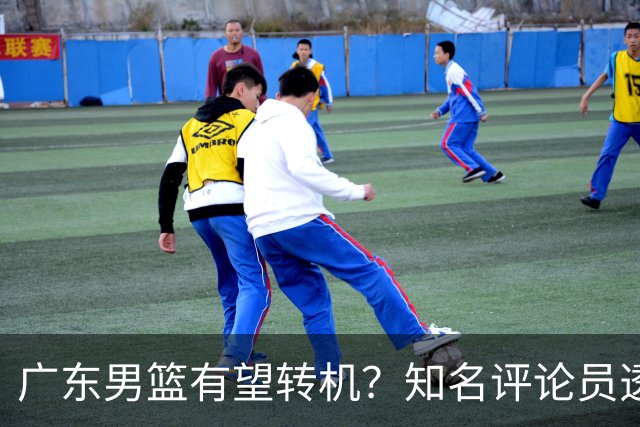 广东男篮有望转机？知名评论员透露杜锋或将离任，理由相当得体，实则三点未达标
