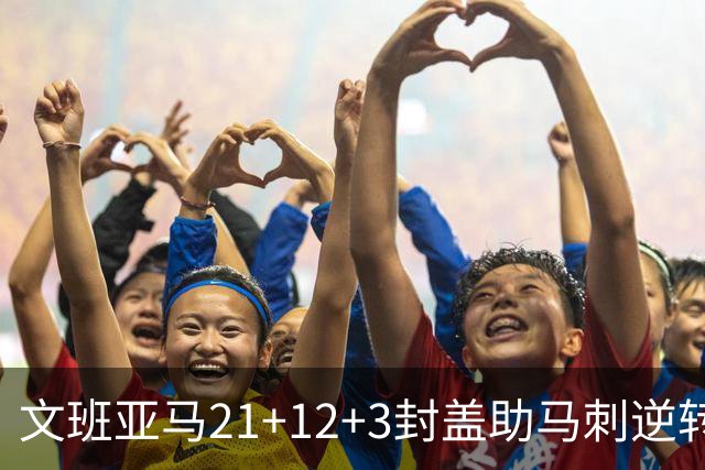文班亚马21+12+3封盖助马刺逆转 卡鲁索准绝杀