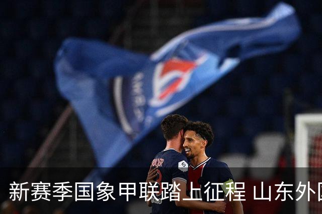 新赛季国象甲联踏上征程 山东外国语旗开得胜