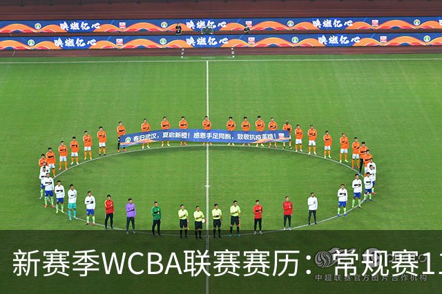 新赛季WCBA联赛赛历：常规赛11月14日揭幕 季后赛明年3月4日开打