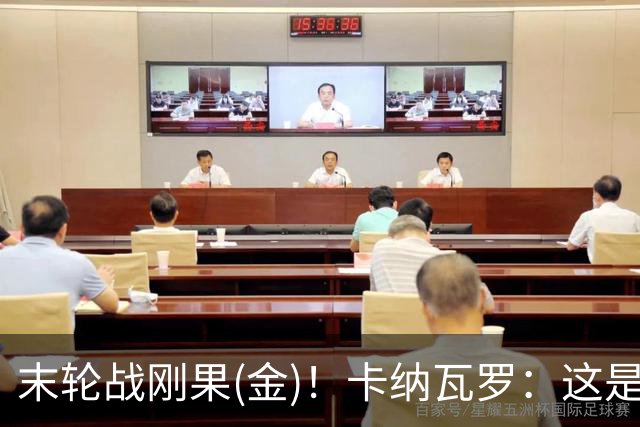 末轮战刚果(金)！卡纳瓦罗：这是最有机会拿下的一场