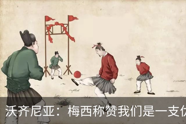沃齐尼亚：梅西称赞我们是一支优秀的球队，我愿意去巴西踢球