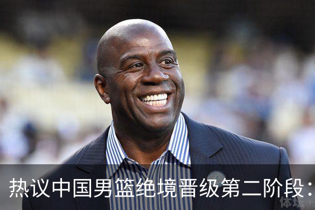 热议中国男篮绝境晋级第二阶段：李弘权生涯最佳一战获盛赞