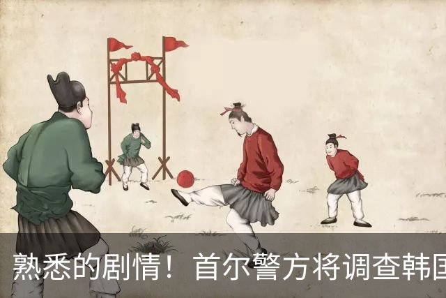 熟悉的剧情！首尔警方将调查韩国队主帅任命是否违法
