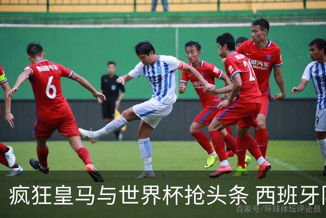 疯狂皇马与世界杯抢头条 西班牙队终又有了他们一席？