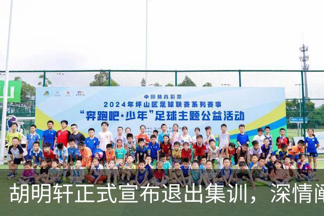 胡明轩正式宣布退出集训，深情阐述自身感受，杜锋理解背后的决策
