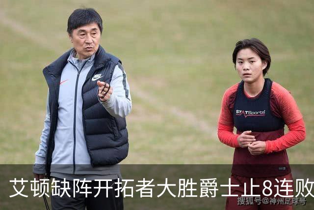 艾顿缺阵开拓者大胜爵士止8连败 鹈鹕险胜国王