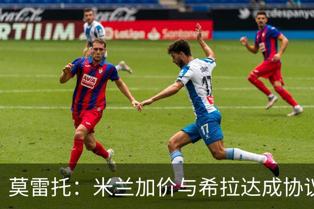 莫雷托：米兰加价与希拉达成协议，这打乱了囧叔在那不勒斯的计划