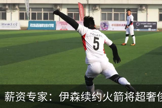 薪资专家：伊森续约火箭将超奢侈税线 火箭目前有5个阵容空位