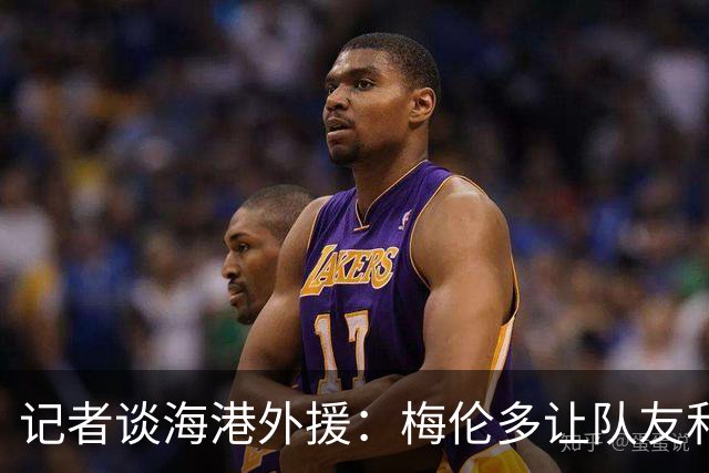 记者谈海港外援：梅伦多让队友和整体受益，伤愈的克劳德强硬干脆