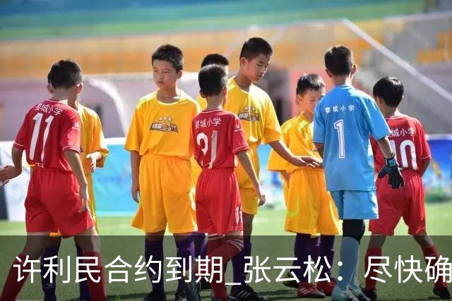 许利民合约到期 张云松：尽快确定首钢主帅人选