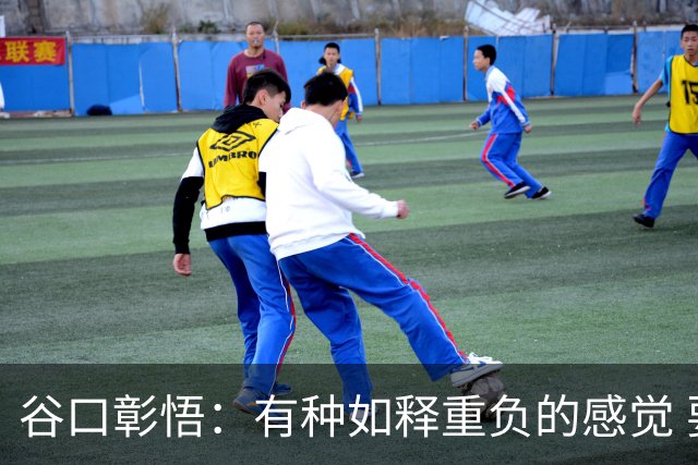 谷口彰悟：有种如释重负的感觉 要进一步提升状态迎接淘汰赛比赛
