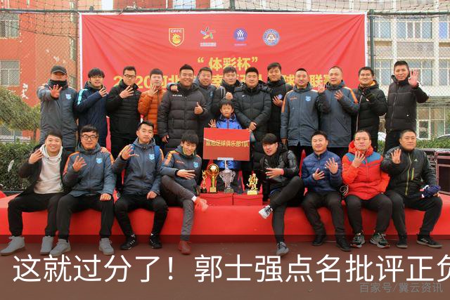 这就过分了！郭士强点名批评正负值唯一为正之人，赵继伟批年轻人