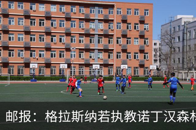 邮报：格拉斯纳若执教诺丁汉森林，将成为英超顶薪教练之一
