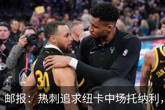 邮报：热刺追求纽卡中场托纳利，德泽尔比面临说服球员的挑战