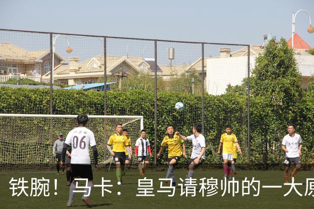 铁腕！马卡：皇马请穆帅的一大原因，为彻底解决球员不服教练情况