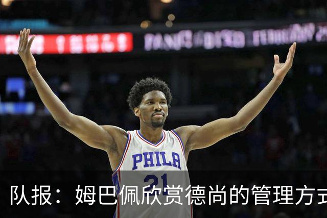 队报：姆巴佩欣赏德尚的管理方式，德尚认为姆巴佩不防守不是问题