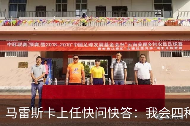 马雷斯卡上任快问快答：我会四种语言；参与曼城三冠王赛季很美妙
