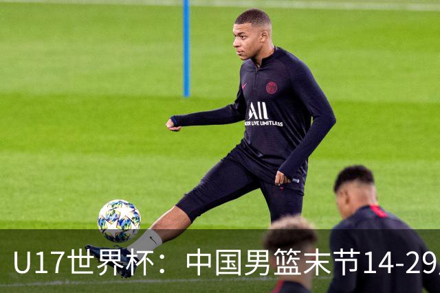 U17世界杯：中国男篮末节14-29崩盘 张懿赵杰21+9张宇辰20分